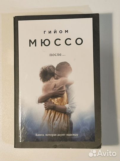 Книги Гийом Мюссо