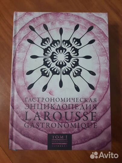 Энциклопедия larousse gastronomique