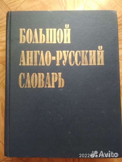 Большой англо - русский словарь