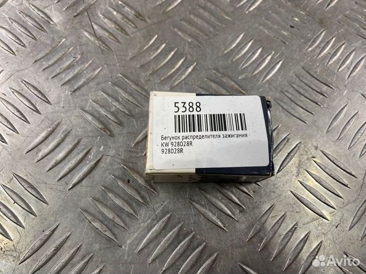 Бегунок распределителя зажигания Kw 928028R