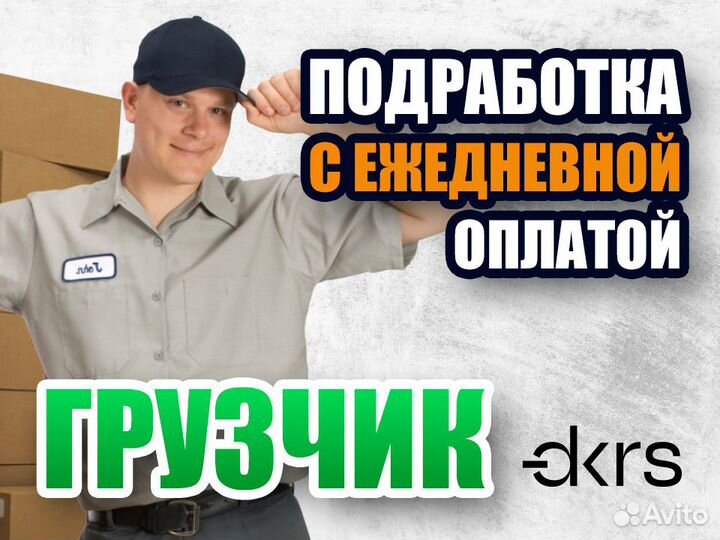 Грузчик выплата каждый день си0102