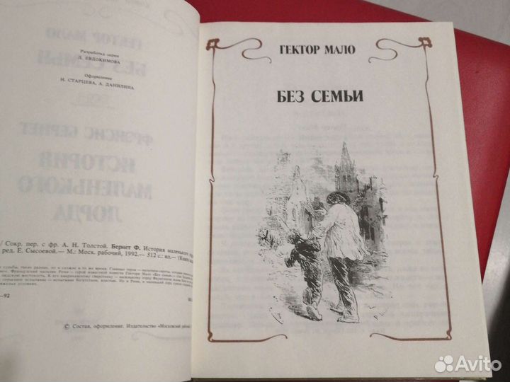 Г. Мало Без семьи. Ф.Бернетт История маленького л