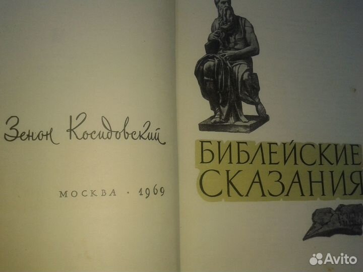 Хемингуэй на Кубе, Библейские сказания