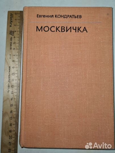 Кондратьев. Москвичка. 1978