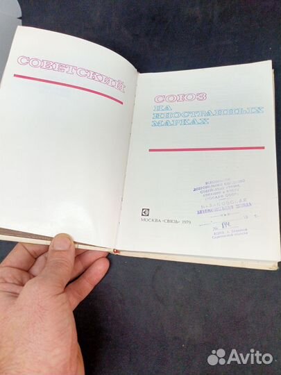 Книга. Советский союз на иностранных марках. 1979