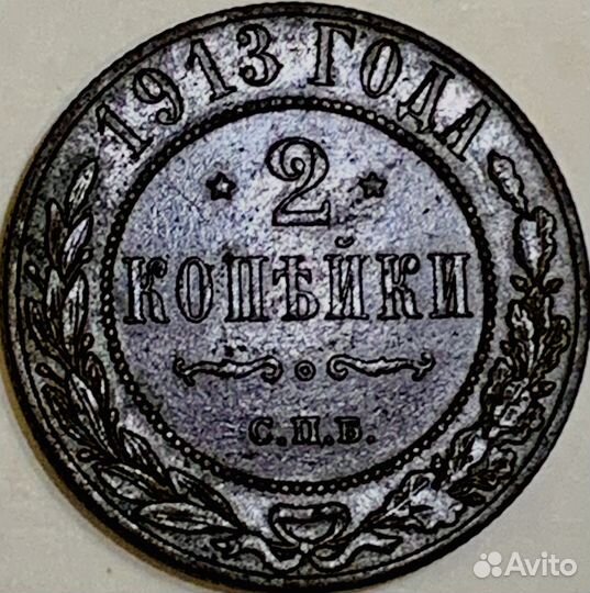 2 копейки 1913