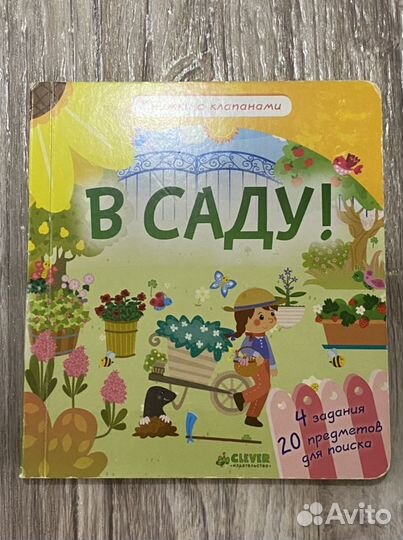 Clever книга с кларанами - в саду