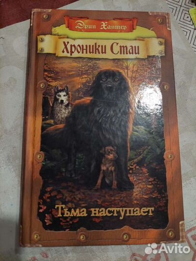 Хроники стаи. Тьма наступает