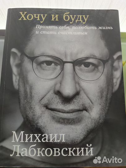 Хочу и буду михаил лабковский