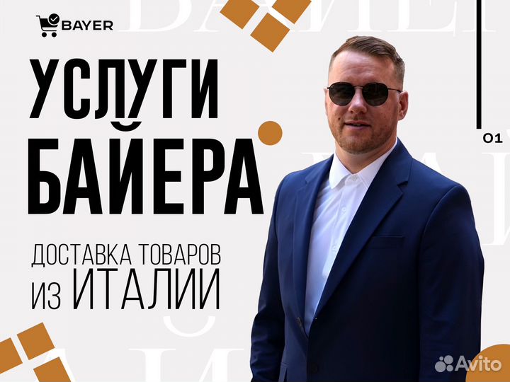 Услуги Байера из Италии