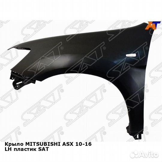 Крыло mitsubishi ASX 10-16 лев пластик SAT