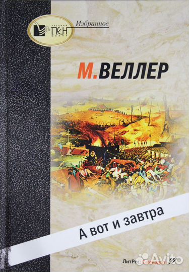 Веллер А Вот И Завтра