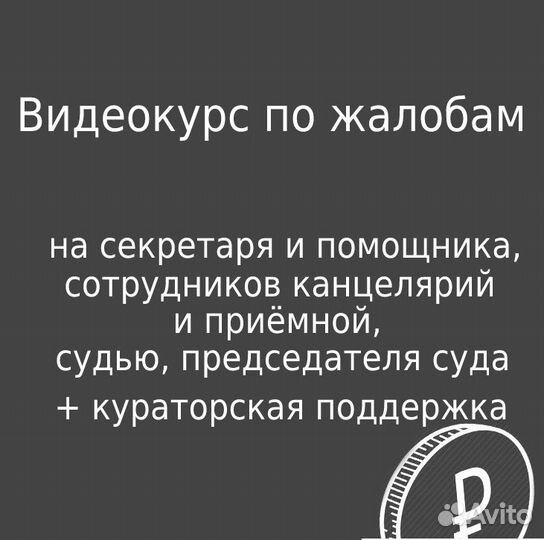 Обучение жалобам на работников суда, судей, предсе