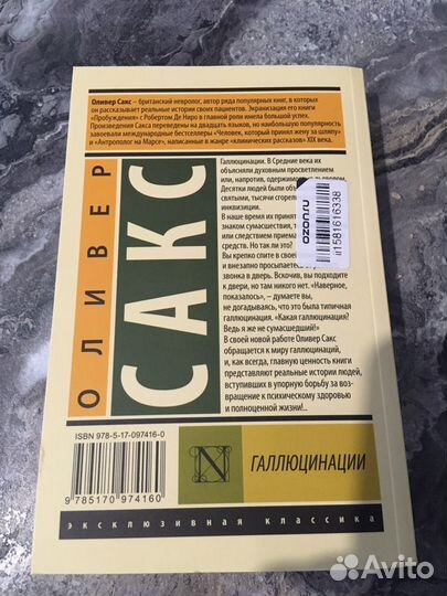 Книга Оливера Сакса «Галлюцинации»