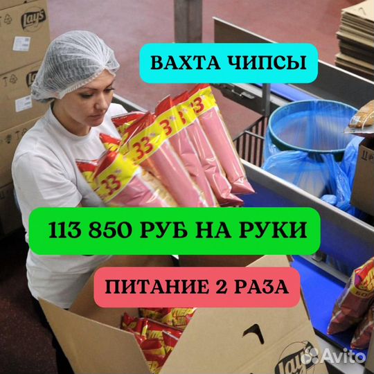 Упаковщик чипсов. Вахта 20 смен питание 2 раза