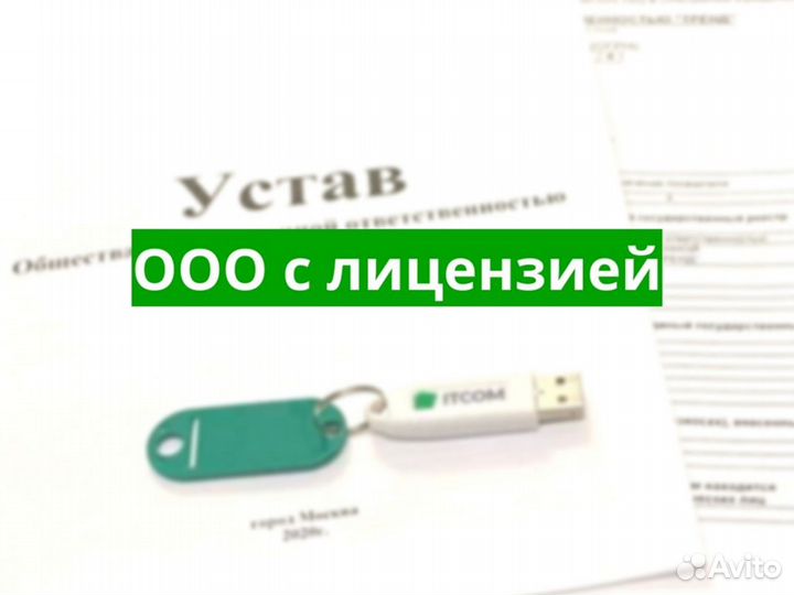 Ооо с лицензией