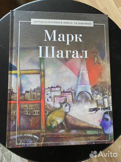 Мировая история в лицах. Марк Шагал