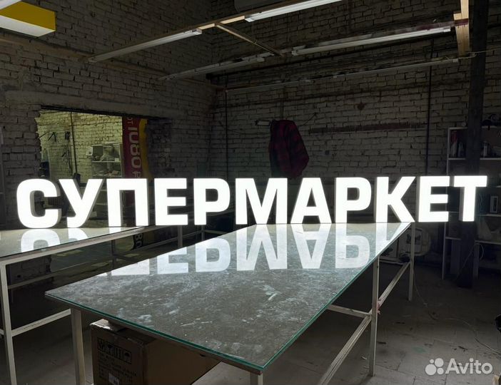 Вывеска объемные световые буквы