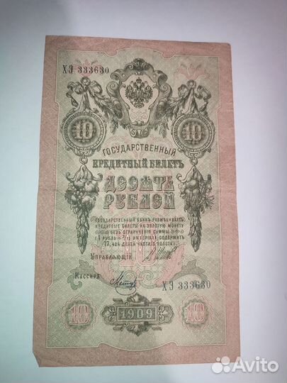 Банкнота 10 рублей 1909
