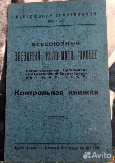 Спартакиада СССР 1928 г, вело- мото, мотоциклы
