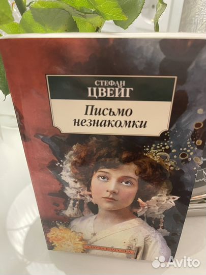 Стефан цвейг Письмо незнакомки