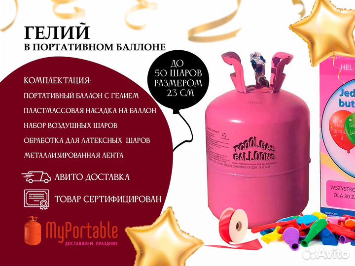 Гелий в баллоне для шаров на 30 шт 30 см