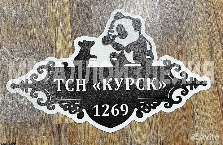 Адресная табличка