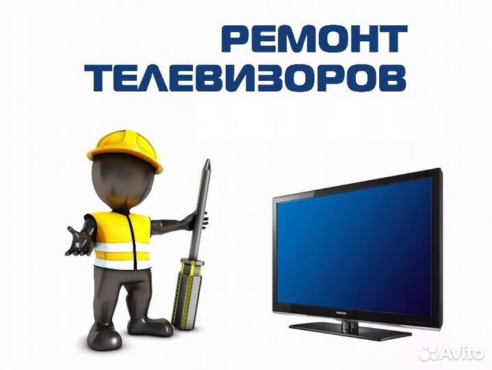 Ремонт Телевизоров и Мониторов