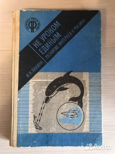 И. Я. Ланина «Не уроком единым»