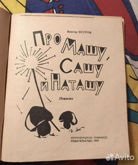 Про Машу, Сашу и Наташу, 1963 год