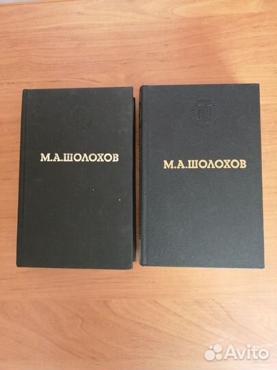 Михаил Шолохов Тихий Дон двухтомник