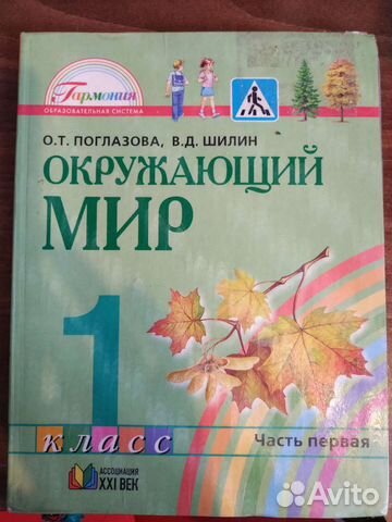Окружающий мир 1 кл.1 ч. Поглазова О.Т. учебник