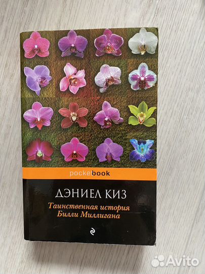 Книга «Таинственная история Билли Миллигана» Киз