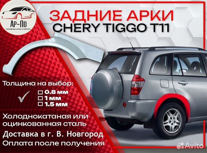 Ремонтные арки на Chery Tiggo T11