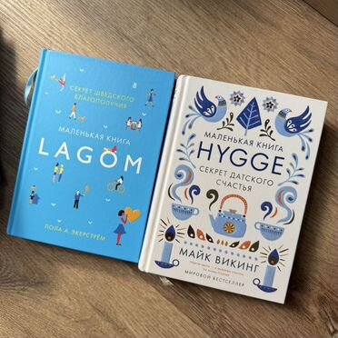 Книги Lagom и Hygge