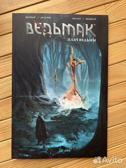 Ведьмак плач ведьмы 1 комикс