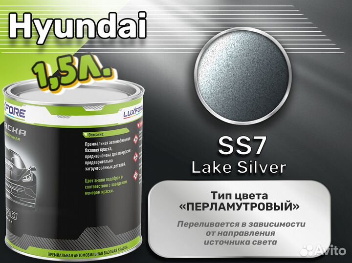 Краска Luxfore 1,5л. (Hyundai SS7 Lake Silver)