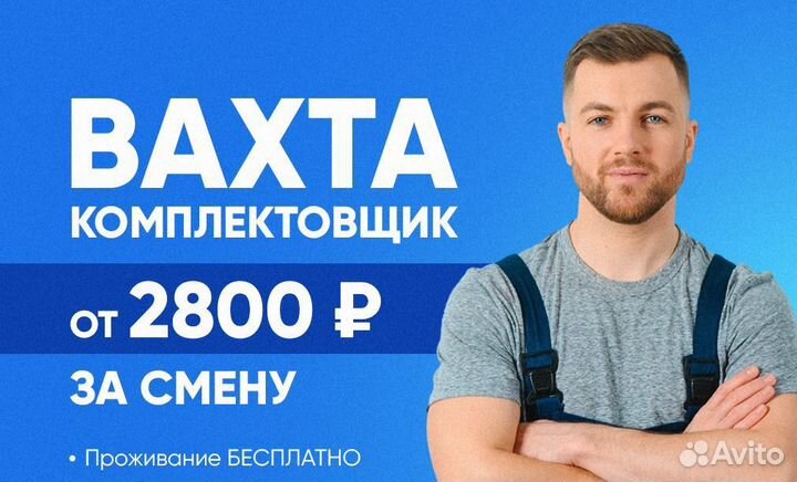 Комплектовщик (ца) зп каждый вторник вахта екб