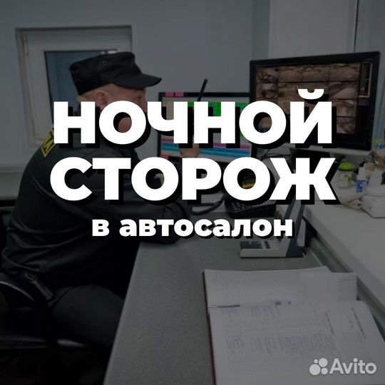 Ночной сторож в автосалон