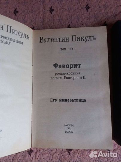 Фаворит В.Пикуль