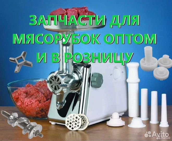 Запчасти для мясорубок
