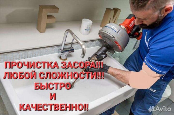 Устранение засоров