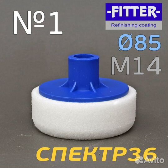 Полировальник М14 Fitter 85мм белый (экстра жестки
