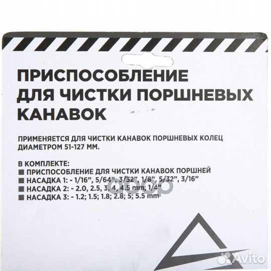 Приспособление для чистки поршневых канавок, 7 пр