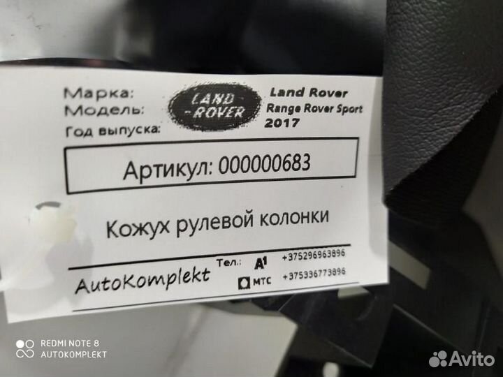 Кожух рулевой колонки Land Rover Range Rover Sport