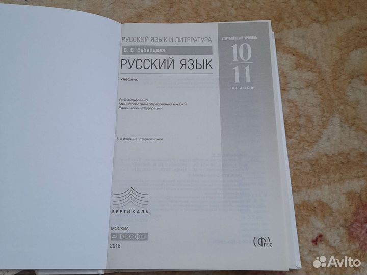 Учебник русский язык 10 11 класс Бабайцева