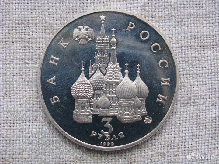 Памятные монеты 3 рубля 1992 г., молодая Россия