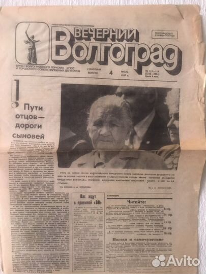 Старые газеты Волгоградская Правда, Веч Вол