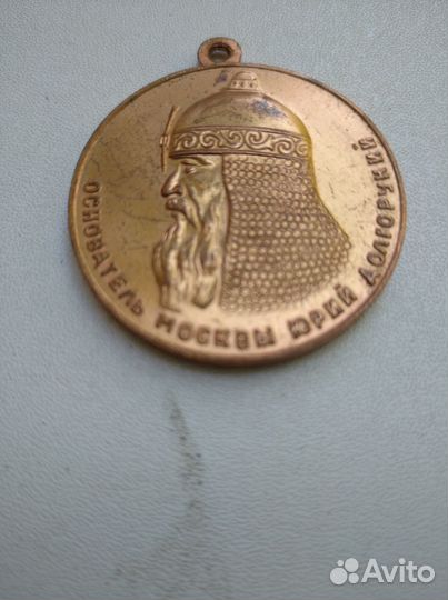 Медаль 1947 в честь 800 летия Москвы