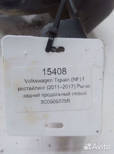 VW Tiguan (NF) l рычаг задний продольный левый
